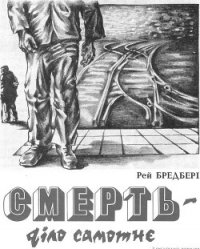 Смерть — діло самотнє - Бредбері Рей Дуглас (прочитать книгу TXT) 📗