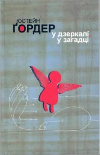 У дзеркалі, у загадці - Ґордер Юстейн (книги онлайн без регистрации .txt) 📗