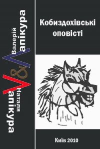 Кобиздохівські оповісті - Лапікура Валерій (читать книги бесплатно полные версии TXT) 📗