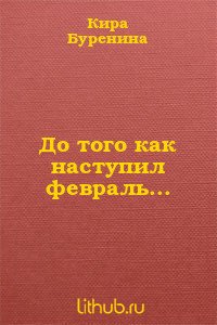 До того как наступил февраль... - Буренина Кира (книги полные версии бесплатно без регистрации .txt) 📗