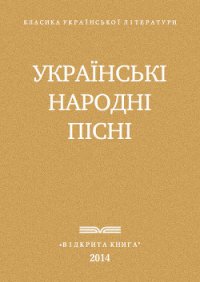 Украі?нські народні пісні - Автор неизвестен (читаем книги онлайн бесплатно полностью без сокращений .txt) 📗