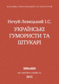 Українські гумористи та штукарі - Нечуй-Левицький Іван Семенович (читать хорошую книгу полностью TXT) 📗