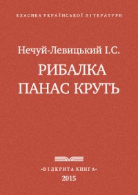 Рибалка Панас Круть - Нечуй-Левицький Іван Семенович (книги онлайн бесплатно .TXT) 📗