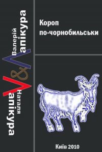 Короп по-чорнобильськи - Лапікура Валерій (читать книги онлайн полные версии .TXT) 📗