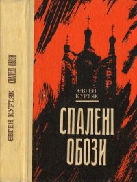 Спалені обози - Куртяк Євген (книги без сокращений TXT) 📗