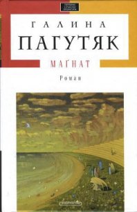 Маґнат - Пагутяк Галина (книга регистрации .txt) 📗