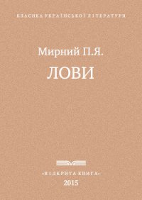 Лови - Мирний Панас (библиотека книг .txt) 📗