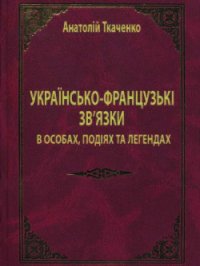 Українсько-французькі зв'язки в особах, подіях та легендах - Ткаченко Анатолий Федорович (читать книги полностью без сокращений .txt) 📗