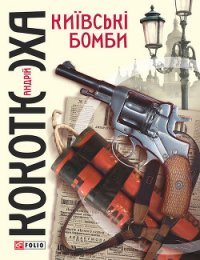 Київські бомби - Кокотюха Андрей Анатольевич (читать полностью книгу без регистрации .txt) 📗