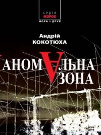 Аномальна зона - Кокотюха Андрей Анатольевич (е книги TXT) 📗