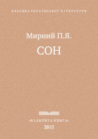 Сон - Мирний Панас (книги онлайн бесплатно серия .TXT) 📗