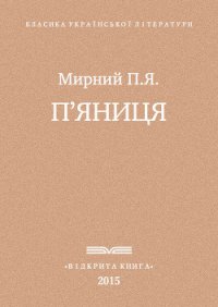 П'яниця - Мирний Панас (книги .TXT) 📗