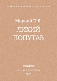 Лихии? попутав - Мирний Панас (онлайн книга без .TXT) 📗