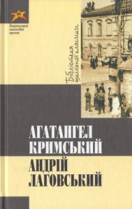 Андрій Лаговський - Кримський Агатангел (читаем книги онлайн бесплатно .txt) 📗