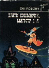 Брати Кошмарик, Магістр і я - Брошкевич Ежи (читать книги без регистрации полные .TXT) 📗