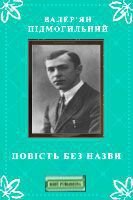 Повість без назви - Підмогильний Валер'ян Петрович (библиотека книг бесплатно без регистрации .TXT) 📗