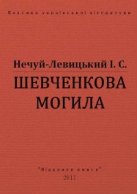 Шевченкова могила - Нечуй-Левицький Іван Семенович (мир бесплатных книг .TXT) 📗