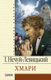 Хмари - Нечуй-Левицький Іван Семенович (читать хорошую книгу полностью .TXT) 📗