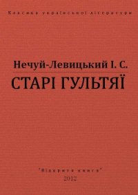 Старі гультяї - Нечуй-Левицький Іван Семенович (читаемые книги читать онлайн бесплатно полные .TXT) 📗