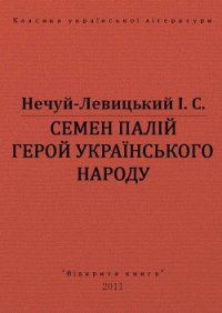 Семен Палій герой українського народа - Нечуй-Левицький Іван Семенович (книги читать бесплатно без регистрации полные .txt) 📗