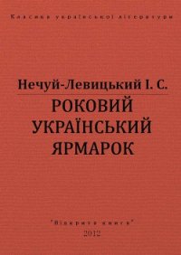 Роковий український ярмарок - Нечуй-Левицький Іван Семенович (электронная книга txt) 📗