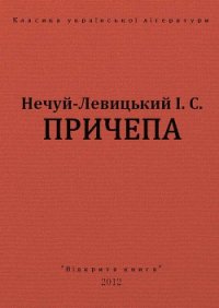 Причепа - Нечуй-Левицький Іван Семенович (читаем книги бесплатно .txt) 📗