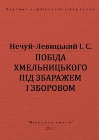 Побіда Хмельницького під Збаражем і Зборовом - Нечуй-Левицький Іван Семенович (читаем книги онлайн без регистрации TXT) 📗