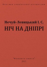 Ніч на Дніпрі - Нечуй-Левицький Іван Семенович (книги полностью бесплатно TXT) 📗