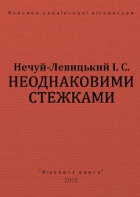 Неоднаковими стежками - Нечуй-Левицький Іван Семенович (книги полностью бесплатно TXT) 📗