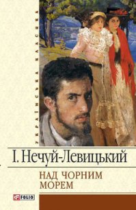 Над Чорним морем - Нечуй-Левицький Іван Семенович (читать книги без .TXT) 📗