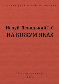 На Кожум'яках - Нечуй-Левицький Іван Семенович (читать книгу онлайн бесплатно без .txt) 📗