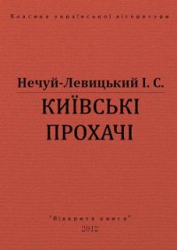 Київські прохачі - Нечуй-Левицький Іван Семенович (книги бесплатно полные версии TXT) 📗