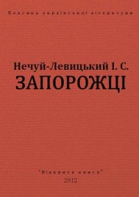 Запорожці - Нечуй-Левицький Іван Семенович (библиотека книг бесплатно без регистрации txt) 📗