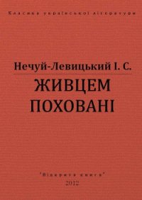 Живцем поховані - Нечуй-Левицький Іван Семенович (книги онлайн без регистрации полностью .txt) 📗