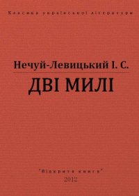 Дві милі - Нечуй-Левицький Іван Семенович (книги бесплатно полные версии TXT) 📗