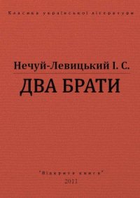 Два брати - Нечуй-Левицький Іван Семенович (книги без регистрации бесплатно полностью TXT) 📗