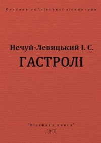 Гастролі - Нечуй-Левицький Іван Семенович (книги полностью бесплатно .txt) 📗