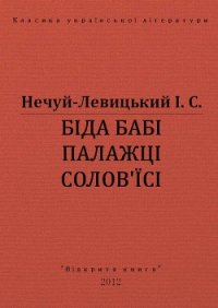 Біда бабі Палажці Солов*їсі - Нечуй-Левицький Іван Семенович (читать полностью бесплатно хорошие книги TXT) 📗