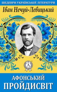 Афонський пройдисвіт - Нечуй-Левицький Іван Семенович (лучшие книги онлайн TXT) 📗