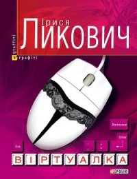 Віртуалка - Ликович Ірися (книги онлайн полные txt) 📗