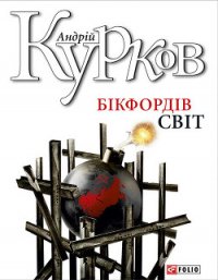 Бікфордів світ - Курков Андрей Юрьевич (список книг TXT) 📗