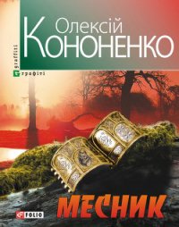 Месник - Кононенко Олексій (читать книги онлайн полностью без регистрации TXT) 📗