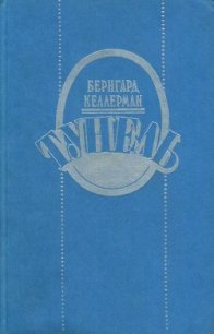 Тунель - Келлерман Бернгард (читать полную версию книги TXT) 📗