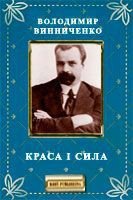 Краса і сила - Винниченко Владимир Кирилович (читать бесплатно книги без сокращений .txt) 📗