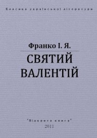 Святий Валентій - Франко Иван Яковлевич (читаемые книги читать онлайн бесплатно .txt) 📗