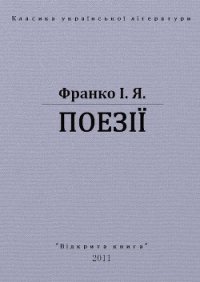 Поезії - Франко Иван Яковлевич (серия книг .TXT) 📗