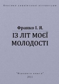 Із літ моєї молодості - Франко Иван Яковлевич (книги без регистрации бесплатно полностью TXT) 📗