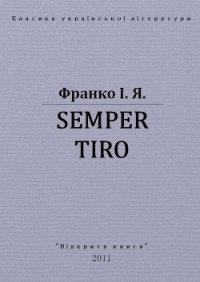 Semper tiro - Франко Иван Яковлевич (бесплатная регистрация книга .txt) 📗