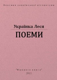 Поеми - Украинка Леся (хорошие книги бесплатные полностью .TXT) 📗