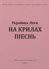 На крилах пісень - Украинка Леся (читать книги бесплатно полностью без регистрации .TXT) 📗